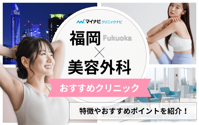 福岡県の美容外科クリニックおすすめ10選｜主な美容外科メニューも解説