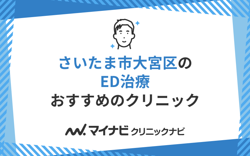 さいたま市大宮区のED治療におすすめのクリニック5選