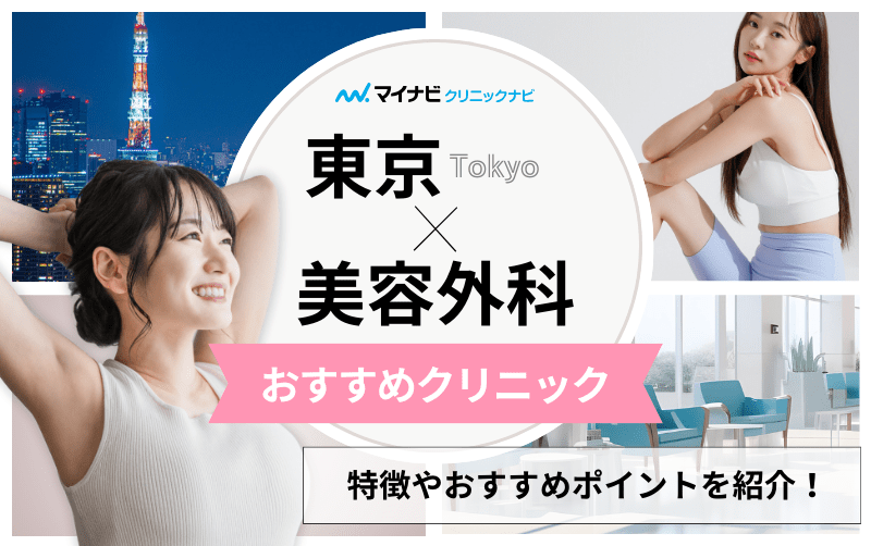 東京都の美容外科クリニックおすすめ10選｜主な美容外科メニューも解説