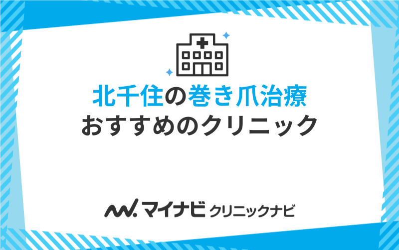 北千住の巻き爪治療におすすめのクリニック5選