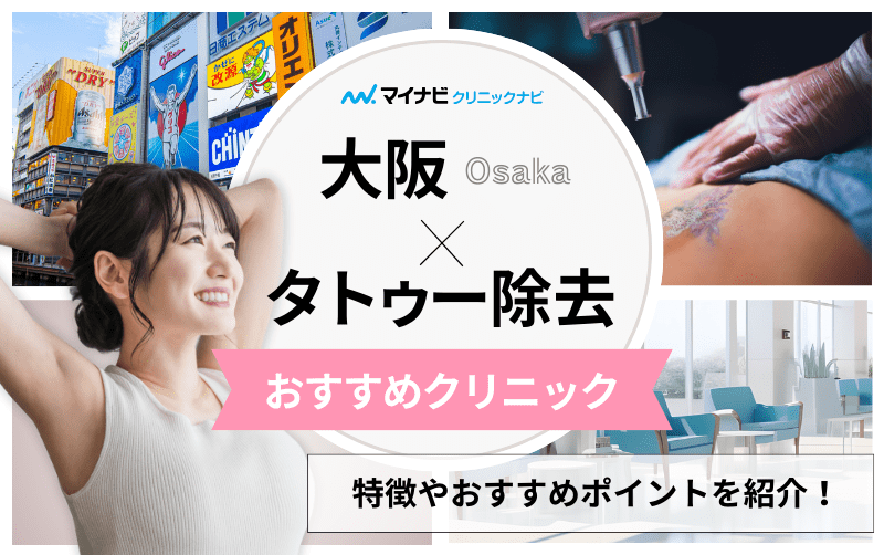 大阪市のタトゥー除去におすすめのクリニック15選