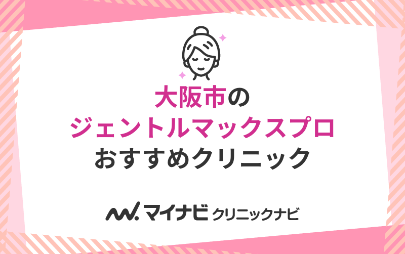 大阪市のジェントルマックスプロにおすすめのクリニック10選