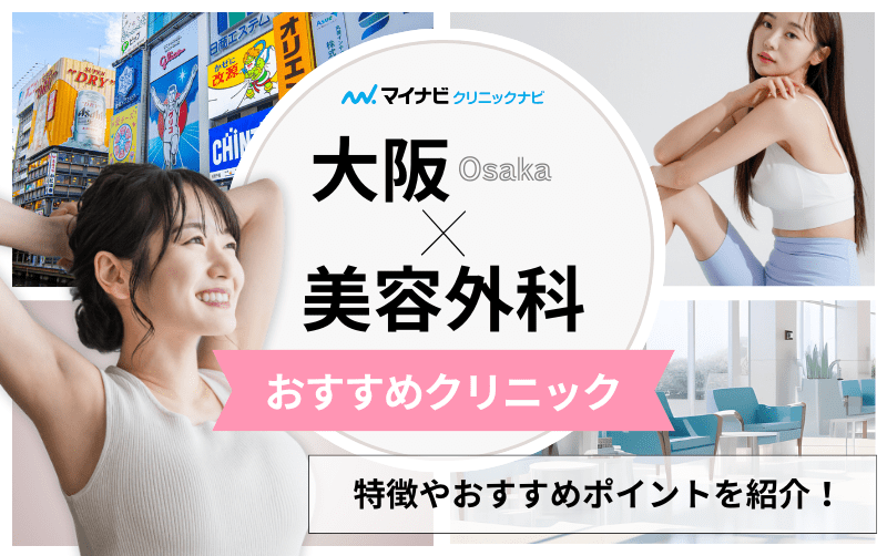 大阪市の美容外科クリニックおすすめ10選｜主な美容外科メニューも解説