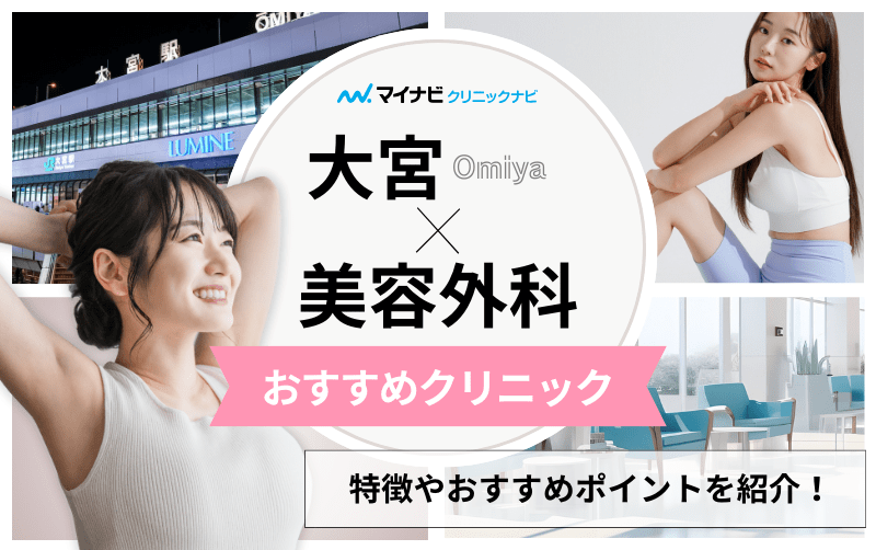 さいたま市大宮区の美容外科クリニックおすすめ5選｜主な美容外科メニューも解説