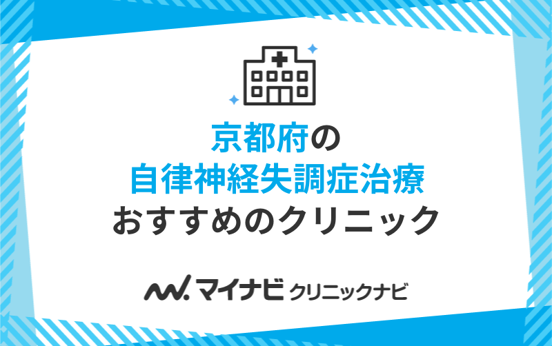 京都府の自律神経失調症治療におすすめのクリニック10選