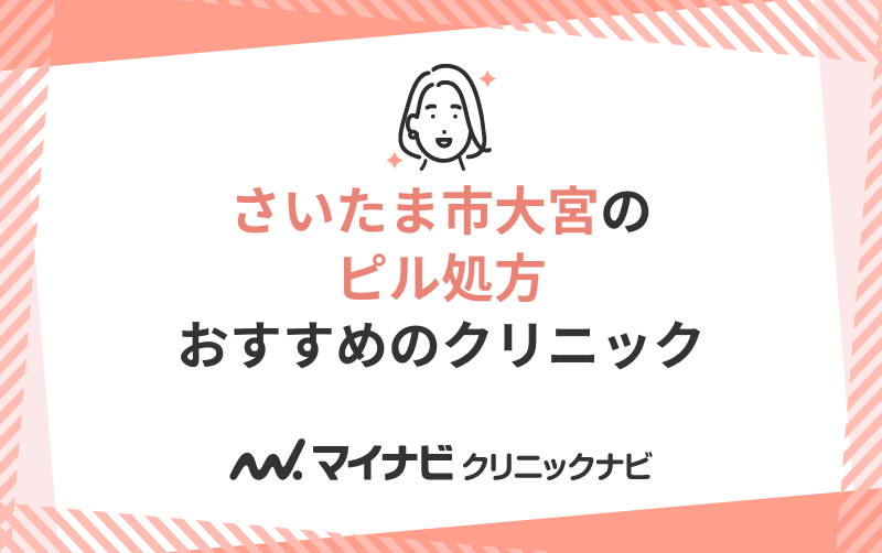 さいたま市大宮区のピル処方におすすめのクリニック5選