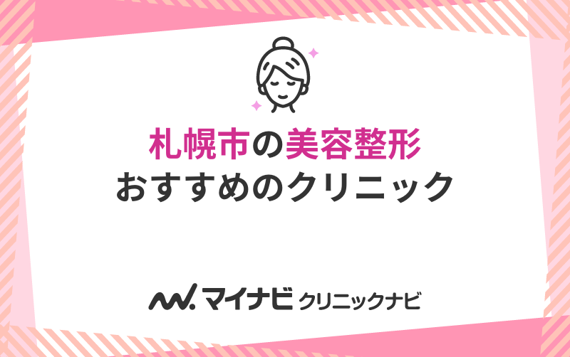 札幌市の美容整形におすすめのクリニック5選