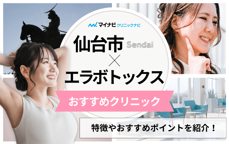 仙台市のエラボトックス｜おすすめクリニック5選＆製剤ごとの特徴も解説