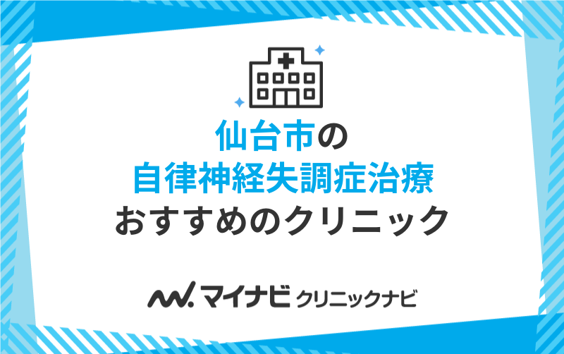 仙台市の自律神経失調症治療におすすめのクリニック5選