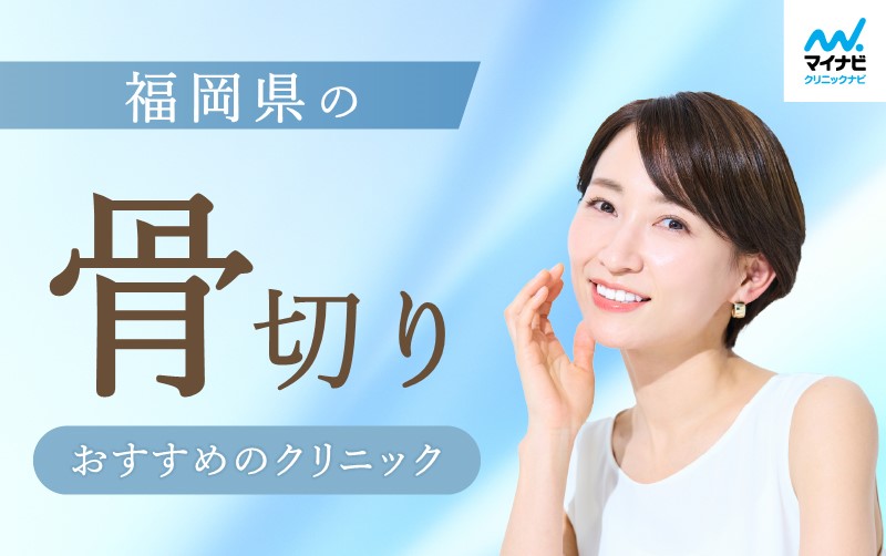 福岡県の骨切りにおすすめのクリニック5選