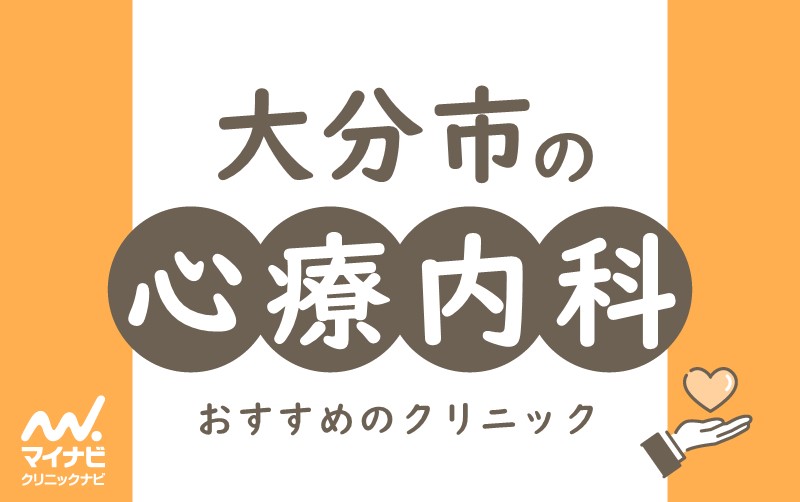 大分市で評判の心療内科におすすめのクリニック5選