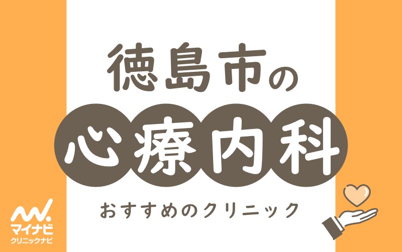 徳島市の心療内科・精神科クリニックおすすめ5選
