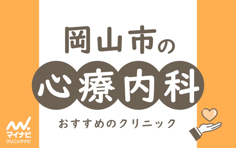 岡山市の心療内科・精神科クリニックおすすめ5選