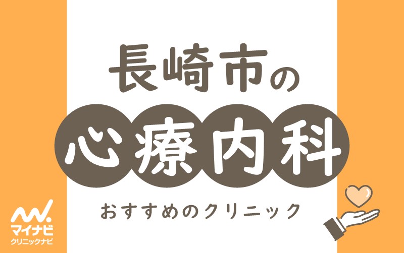 長崎市の心療内科・精神科クリニックおすすめ5選