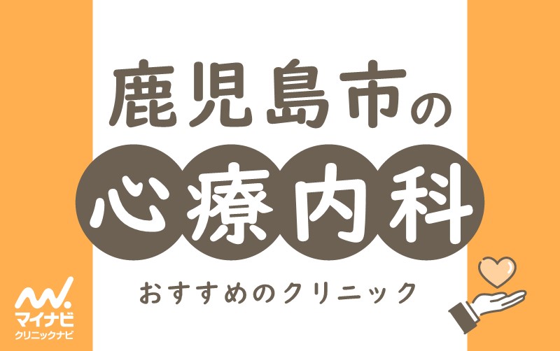 鹿児島市の心療内科・精神科クリニックおすすめ5選