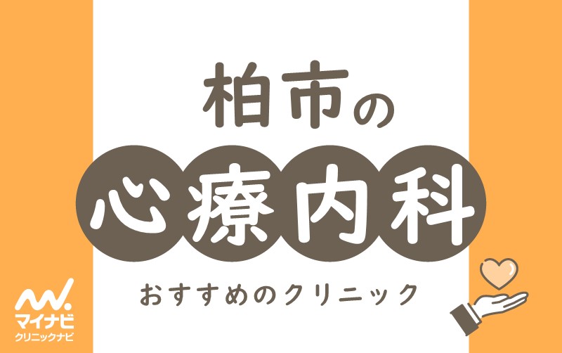 柏市の心療内科・精神科クリニックおすすめ5選