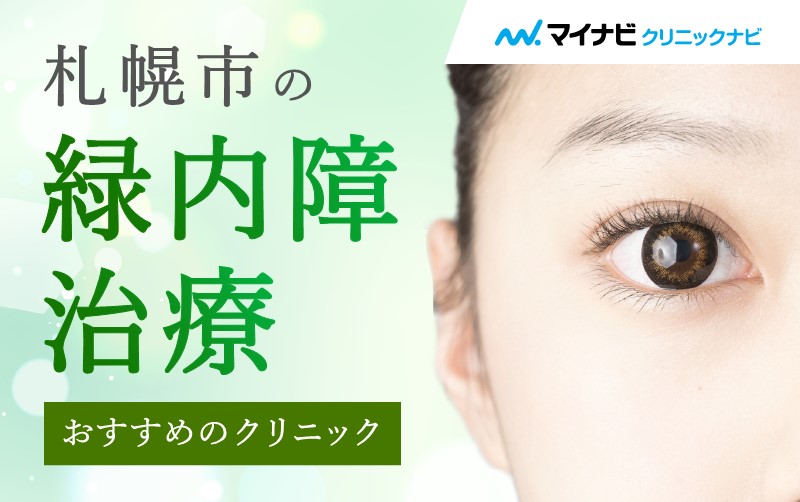 札幌市の緑内障治療におすすめのクリニック5選