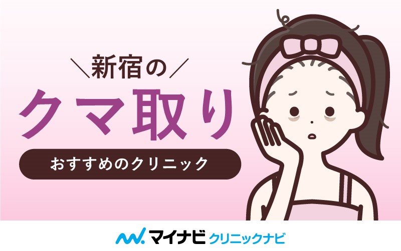 新宿のクマ取りにおすすめのクリニック10選