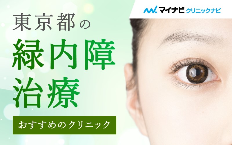 東京都の緑内障治療におすすめのクリニック10選