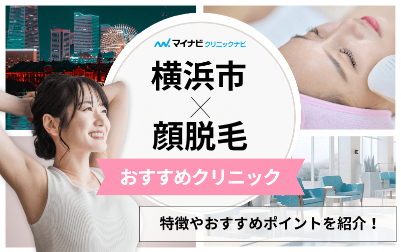 横浜市の顔脱毛におすすめのクリニック5選｜脱毛部位も解説