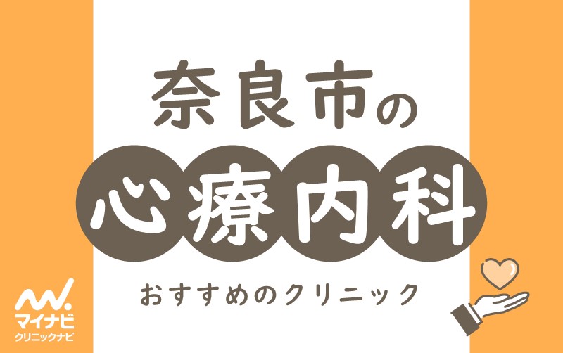 奈良市周辺の心療内科・精神科おすすめクリニック5選