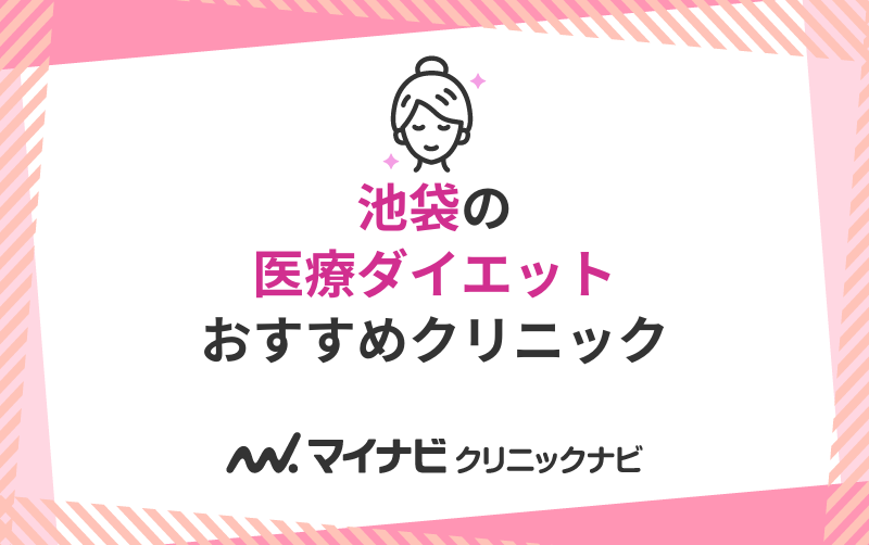 池袋の医療ダイエットにおすすめのクリニック10選