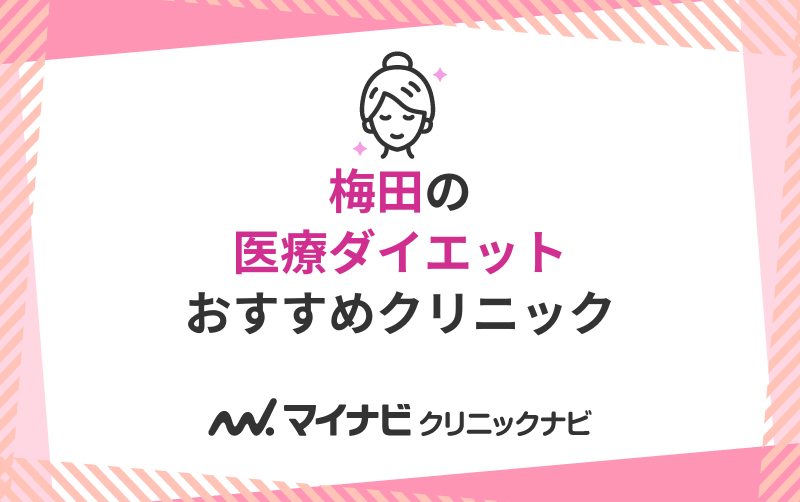 梅田で評判の医療ダイエットにおすすめのクリニック10選