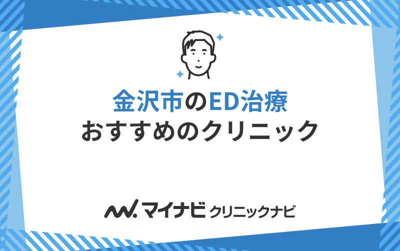 金沢市のED治療におすすめのクリニック5選