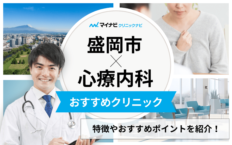 盛岡市の心療内科・精神科クリニックおすすめ5選｜受診の目安も解説