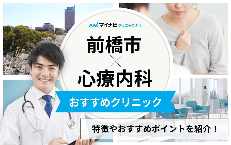 前橋市の心療内科・精神科クリニックおすすめ5選｜受診の目安も解説
