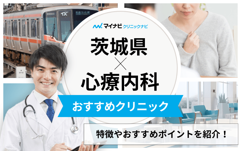 茨城県の心療内科・精神科クリニックおすすめ5選｜受診の目安も解説