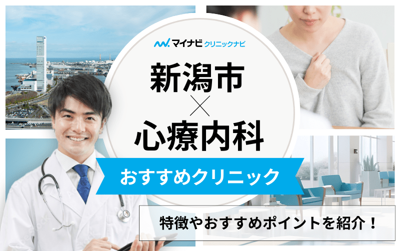 新潟市の心療内科・精神科クリニックおすすめ5選｜受診の目安も解説