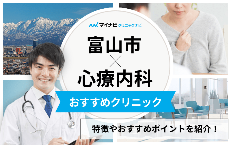 富山市の心療内科・精神科クリニックおすすめ5選｜受診の目安も解説