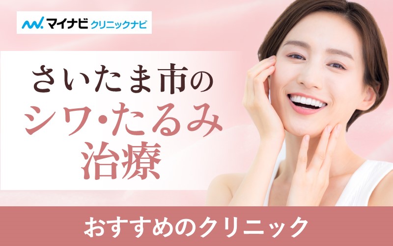 さいたま市のシワ・たるみ治療におすすめのクリニック5選