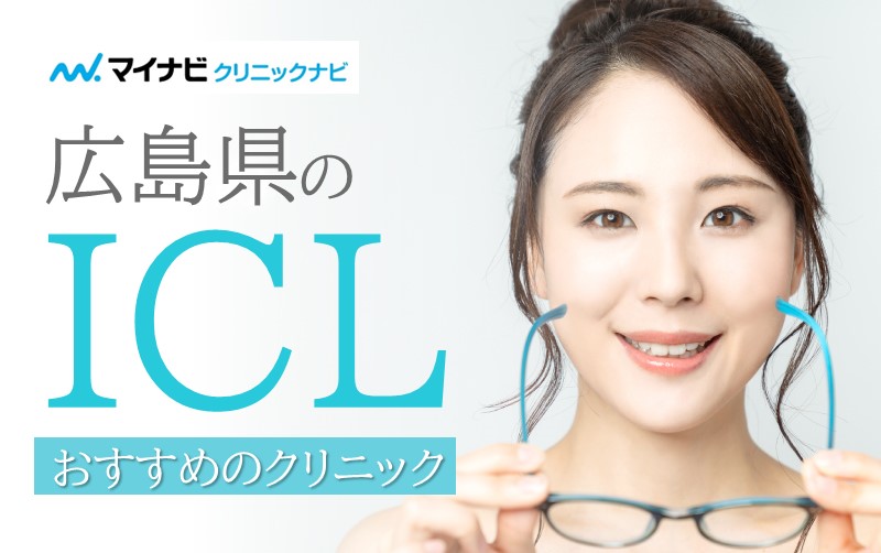 広島県のICLにおすすめのクリニック5選