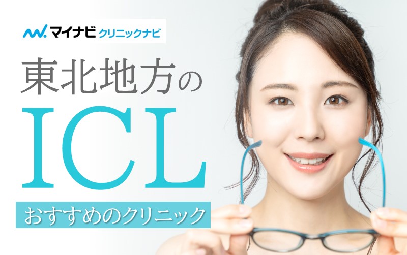 東北地方のICLにおすすめのクリニック5選