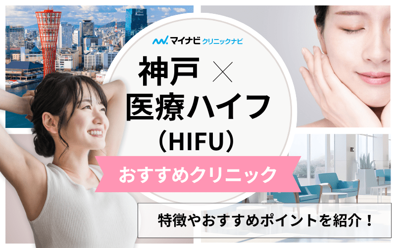 神戸市の医療ハイフ（HIFU） おすすめクリニック5選｜施術の解説も