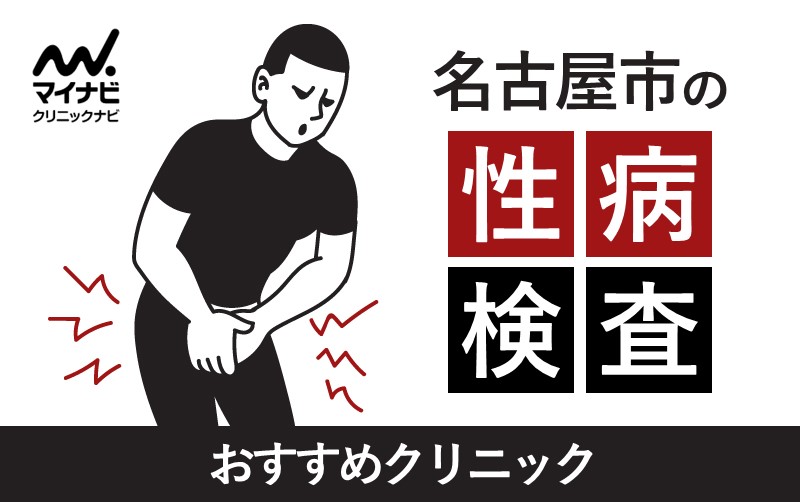 名古屋市の性病検査｜おすすめクリニック11選＆検査方法も解説