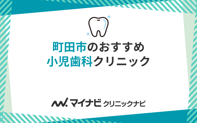 町田市の小児歯科でおすすめの歯科クリニック10選