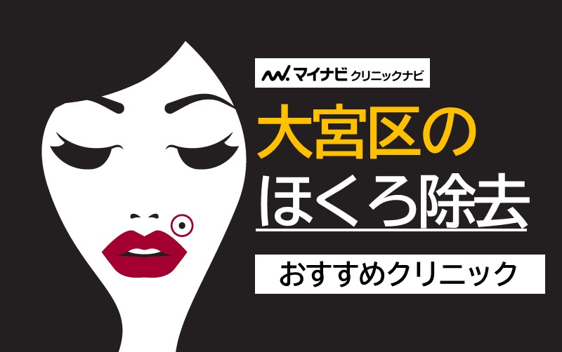 さいたま市大宮区のほくろ除去におすすめのクリニック5選