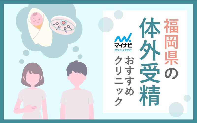 福岡県の体外受精におすすめのクリニック5選