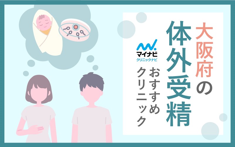 大阪府の体外受精におすすめのクリニック10選
