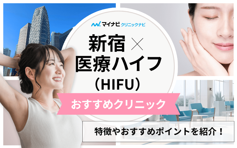 新宿の医療ハイフ（HIFU） おすすめクリニック10選｜施術の解説も
