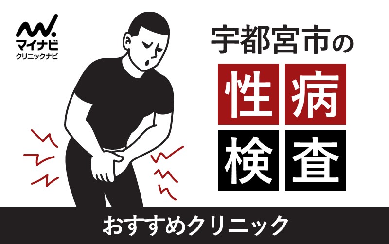 宇都宮市で評判の性病検査におすすめのクリニック5選