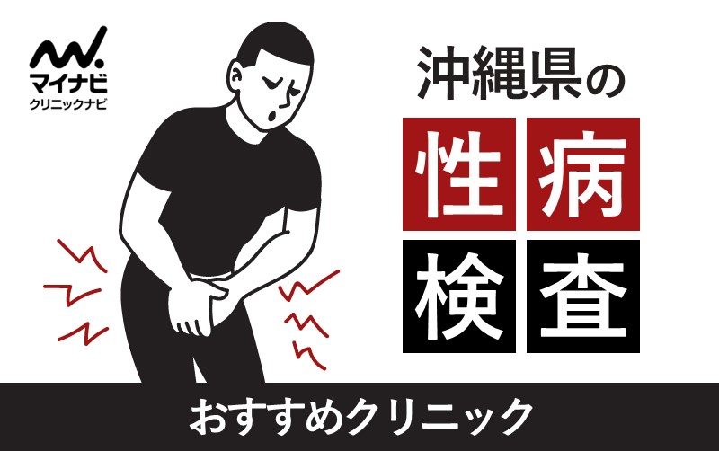 沖縄県で評判の性病検査におすすめのクリニック5選