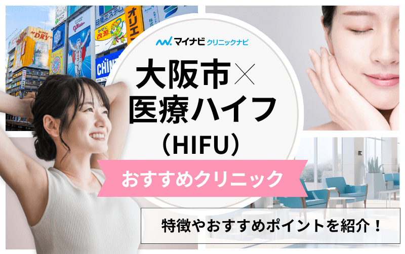 大阪市の医療ハイフ（HIFU） おすすめクリニック10選｜施術の解説も