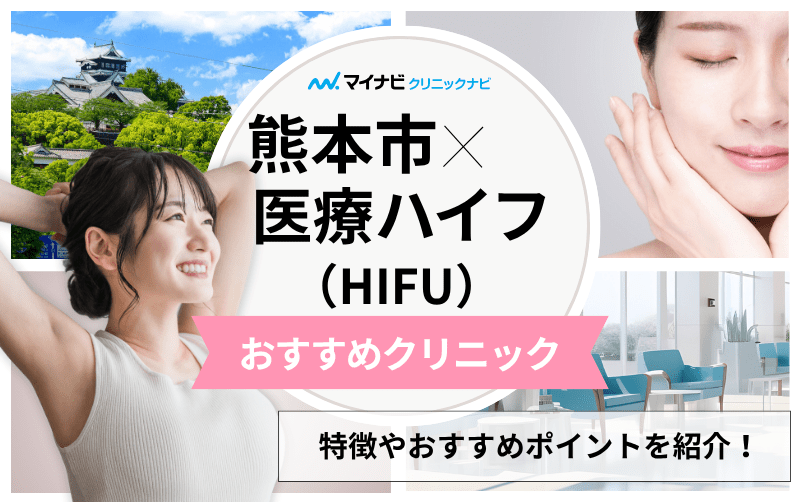 熊本市の医療ハイフ（HIFU） おすすめクリニック5選｜施術の解説も