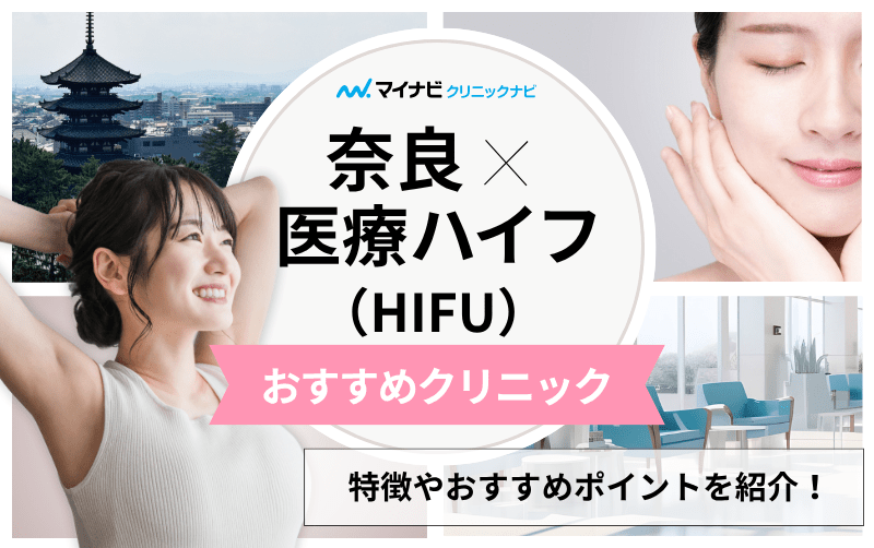 奈良県の医療ハイフ（HIFU） おすすめクリニック5選｜施術の解説も
