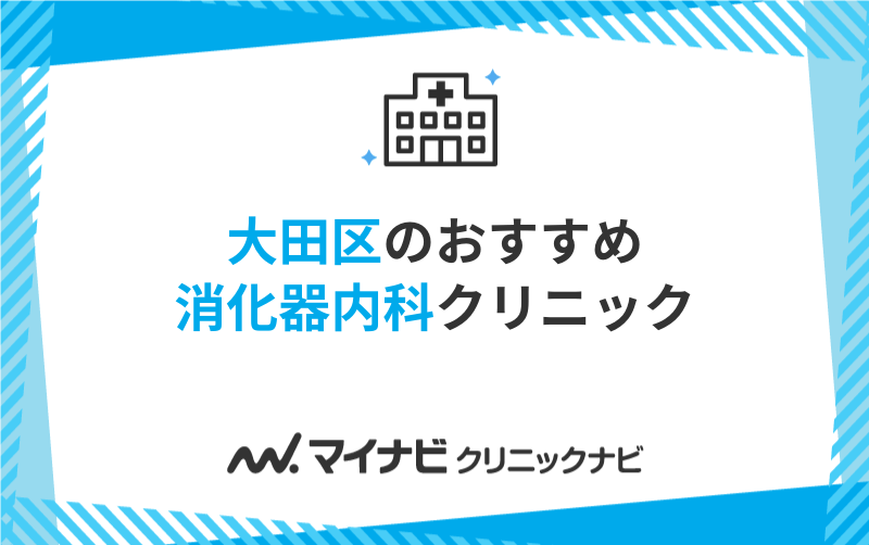 大田区の消化器内科クリニックおすすめ5選