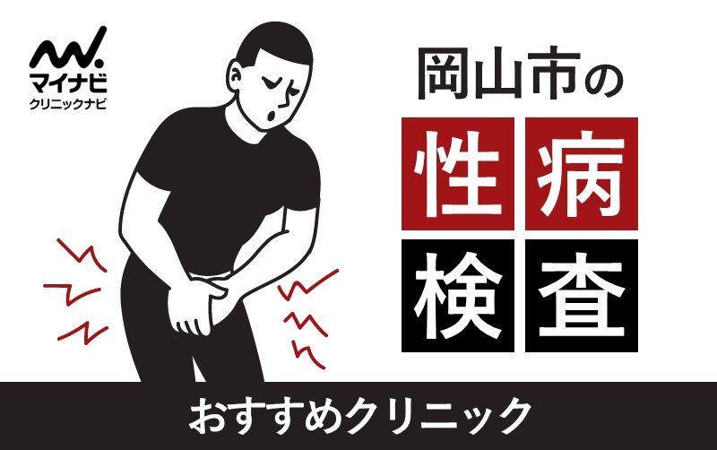 岡山市の性病検査におすすめのクリニック5選